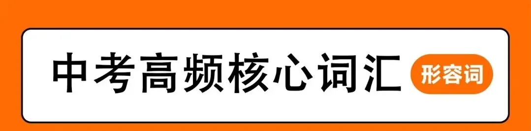 中考英语高频考点|形容词副词辨析专项(18组真题+逐题解析)-第1张图片-四季读书网