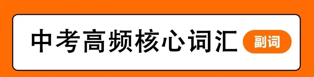 中考英语高频考点|形容词副词辨析专项(18组真题+逐题解析)-第2张图片-四季读书网