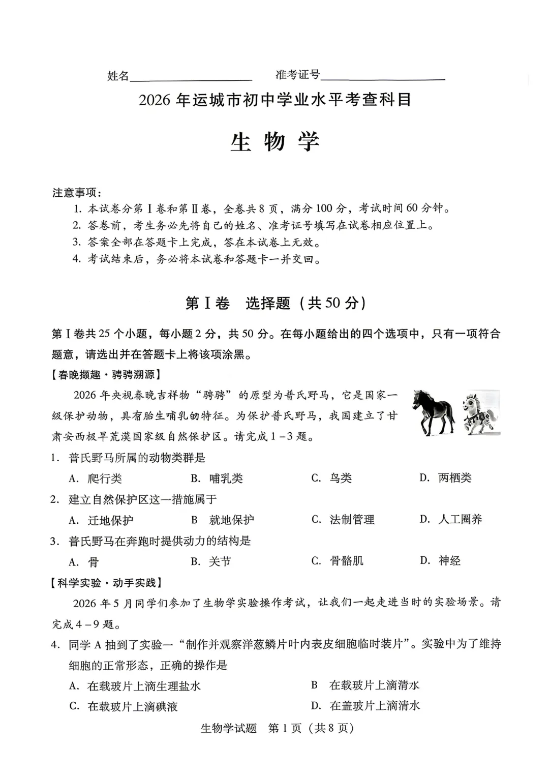 2026年运城市地理生物会考试卷答案-第2张图片-四季读书网
