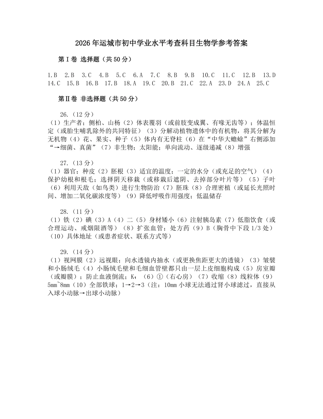 2026年运城市地理生物会考试卷答案-第10张图片-四季读书网