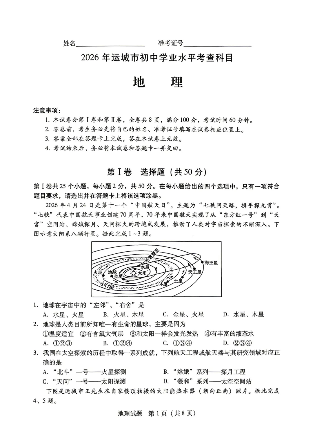 2026年运城市地理生物会考试卷答案-第12张图片-四季读书网