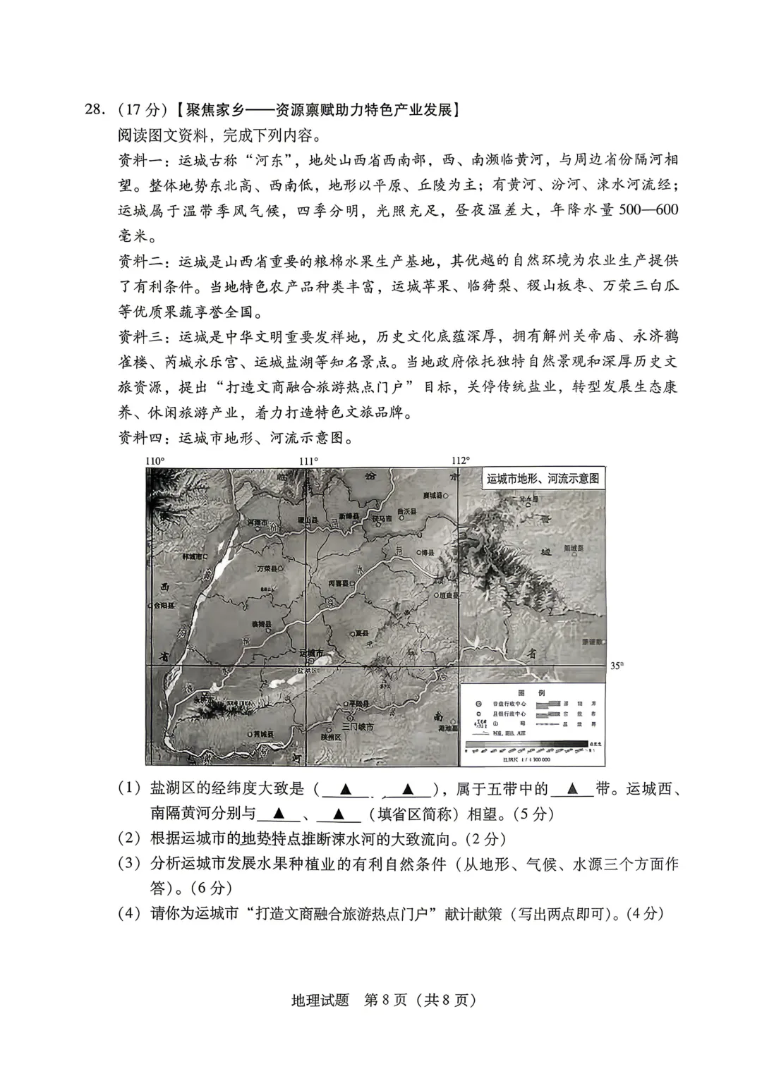 2026年运城市地理生物会考试卷答案-第19张图片-四季读书网
