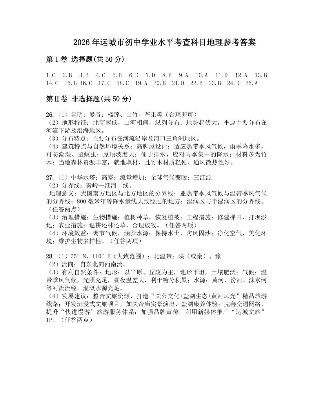 2026年运城市地理生物会考试卷答案-第20张图片-四季读书网