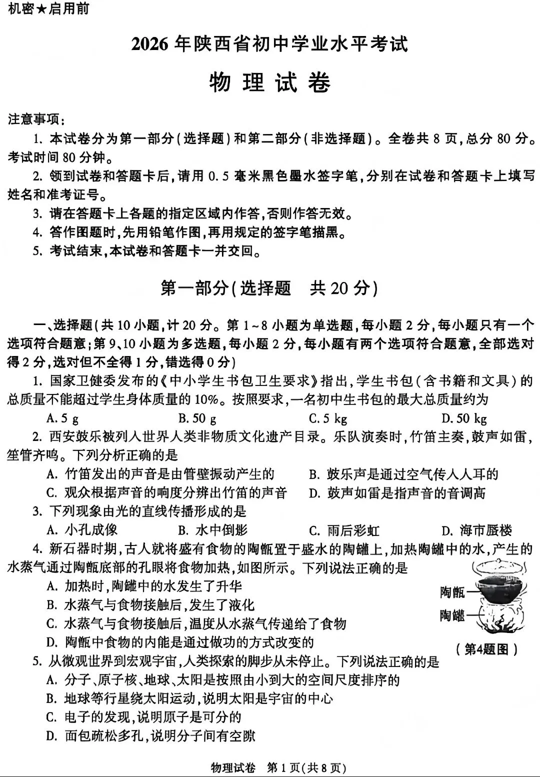 2026陕西省中考物理试卷-第1张图片-四季读书网