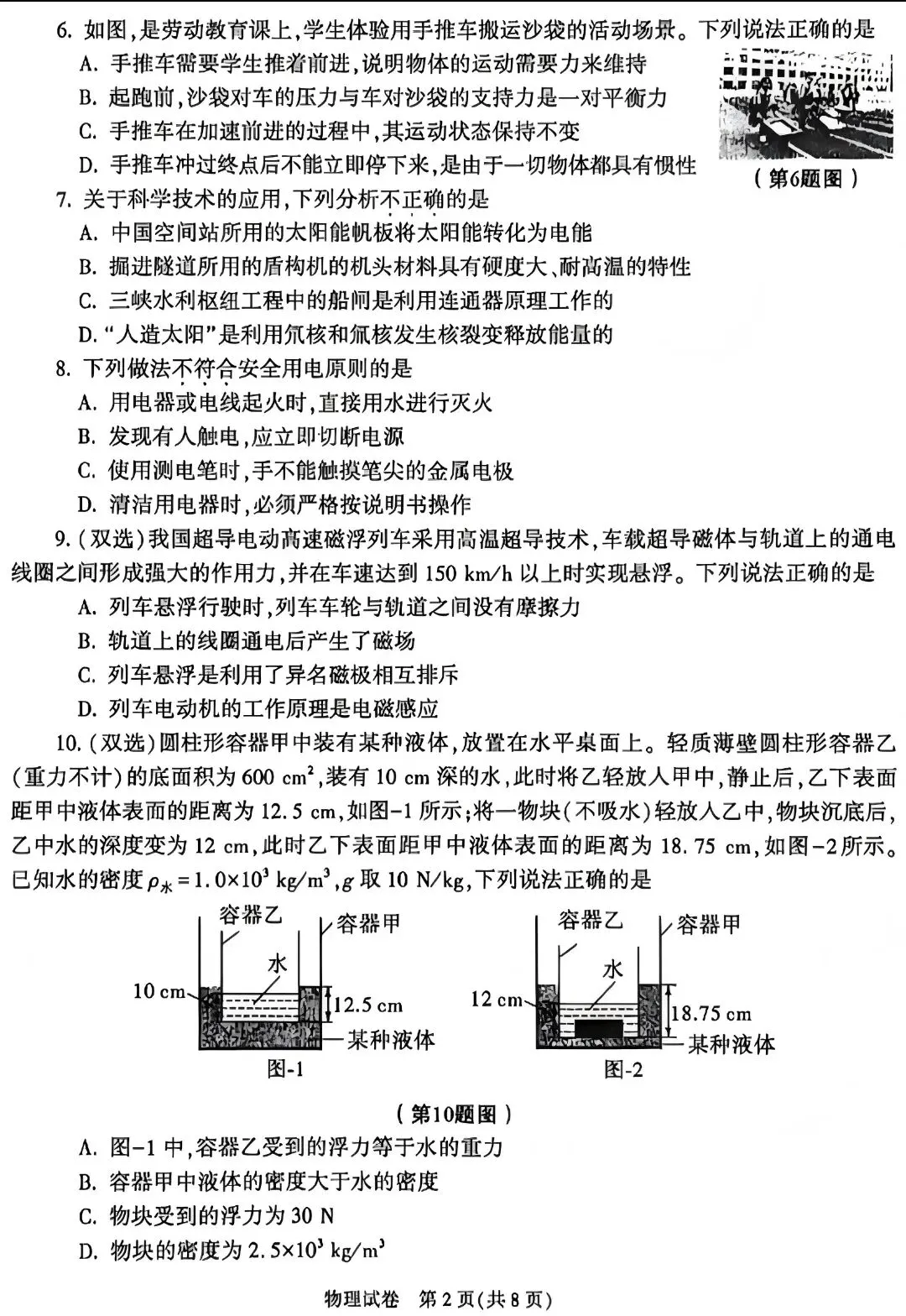 2026陕西省中考物理试卷-第2张图片-四季读书网