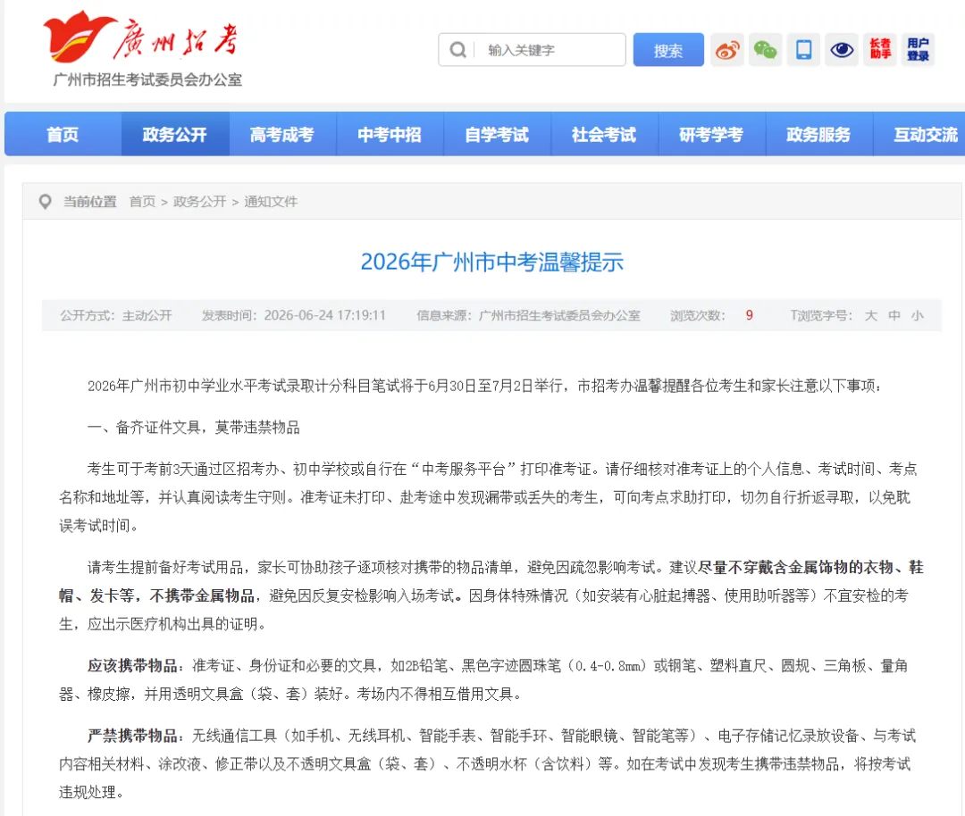 2026年广州中考考场查询已开通!6月29日可提前踩点!-第2张图片-四季读书网