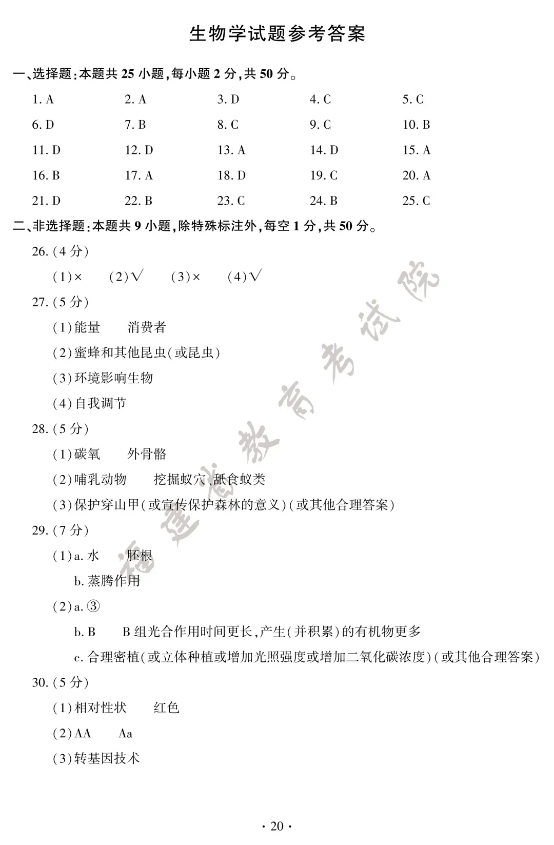 2026福建中考地理、生物试卷+答案发布!-第22张图片-四季读书网