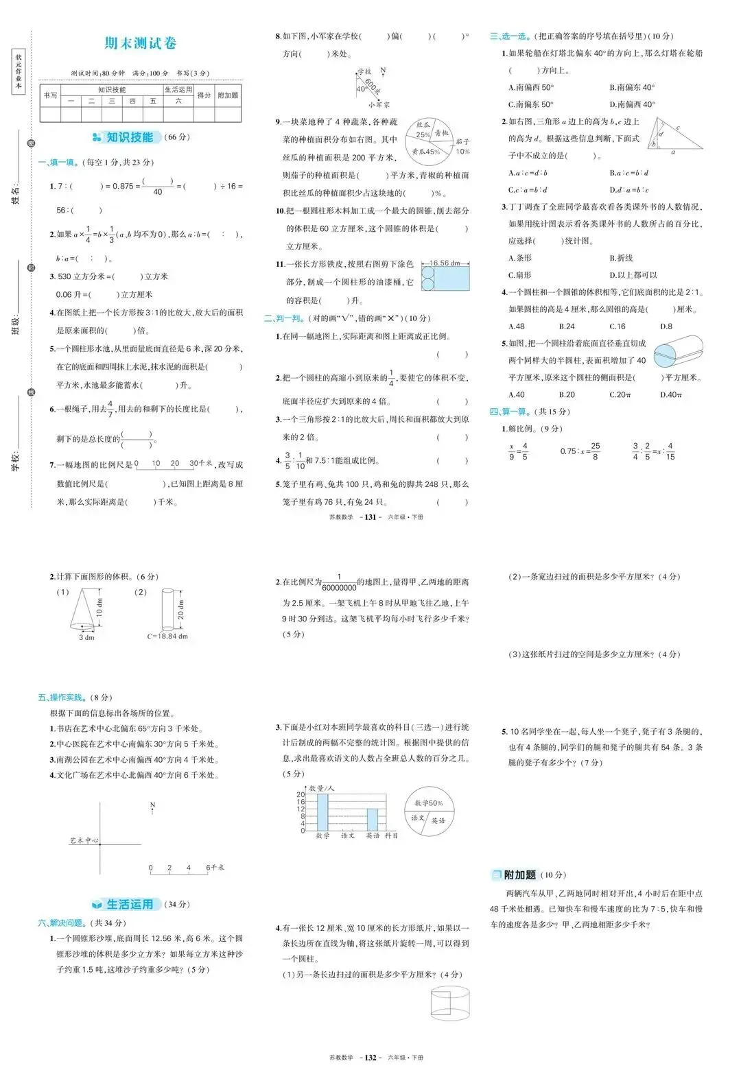 (苏教版)小学数学1-6年级下册《期末试卷》(含答案)-第3张图片-四季读书网