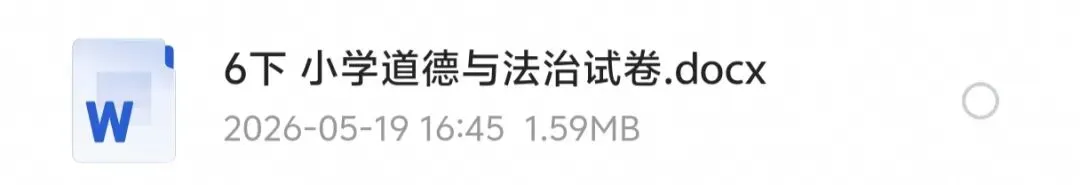 (人教版)小学道法1-6年级下册《期末试卷》(含答案)-第2张图片-四季读书网