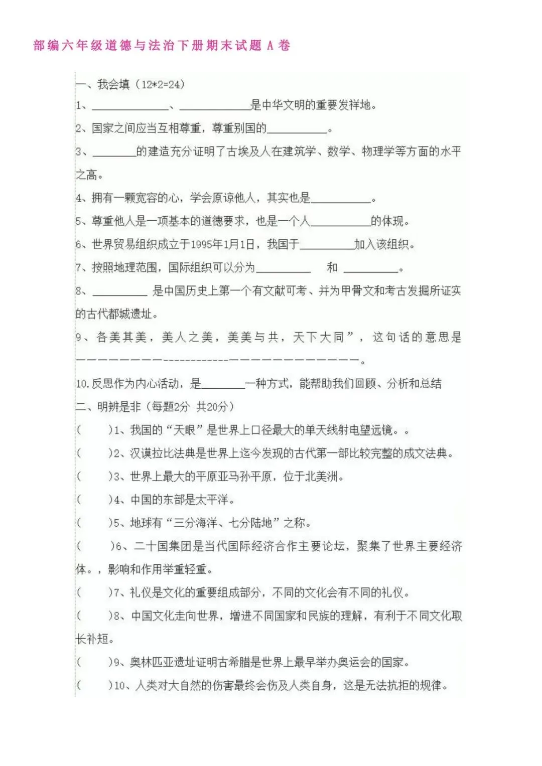 (人教版)小学道法1-6年级下册《期末试卷》(含答案)-第4张图片-四季读书网