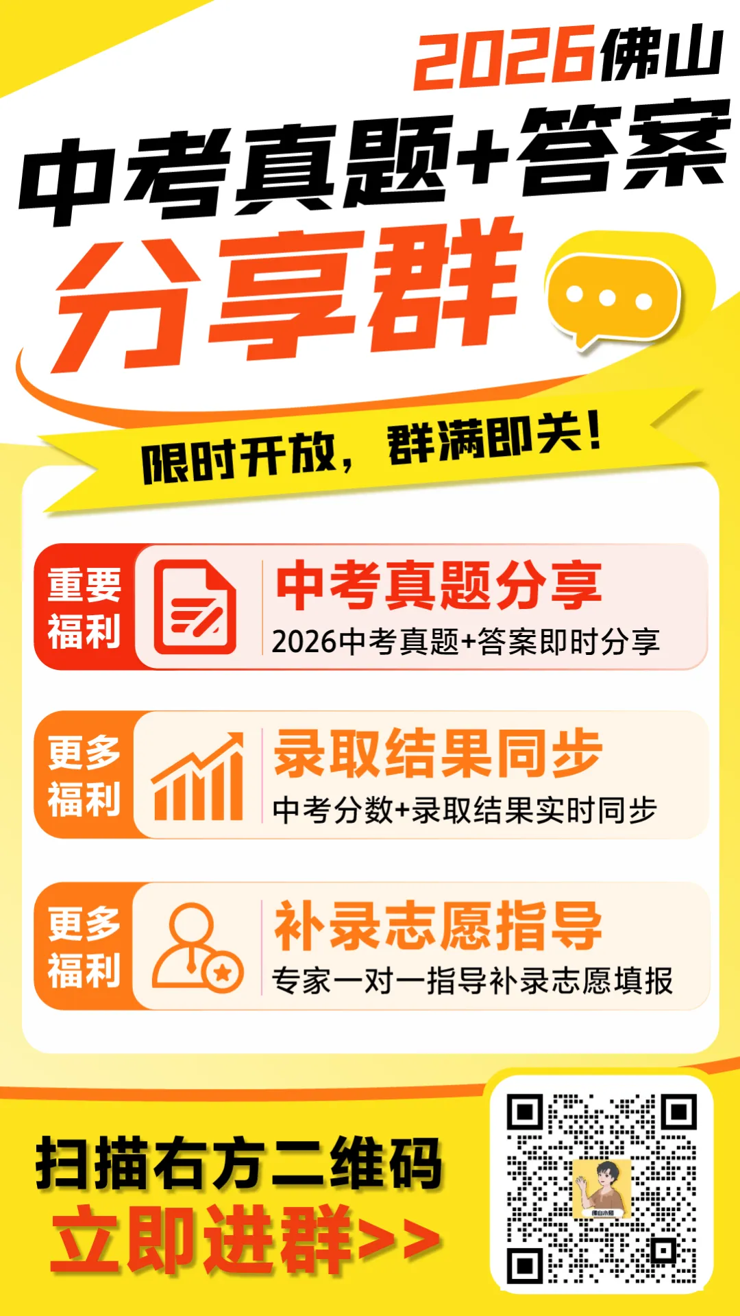 2026佛山中考真题&答案分享群开放!考后第一时间对答案→-第9张图片-四季读书网