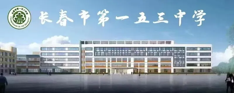 名师引领,助力中考——长春市第一五三中学集团化办学系列研训活动-第1张图片-四季读书网