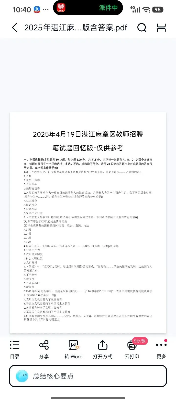 26湛江麻章教招历年真题有答案速刷(20-25年)26湛江开发区教招-第1张图片-四季读书网