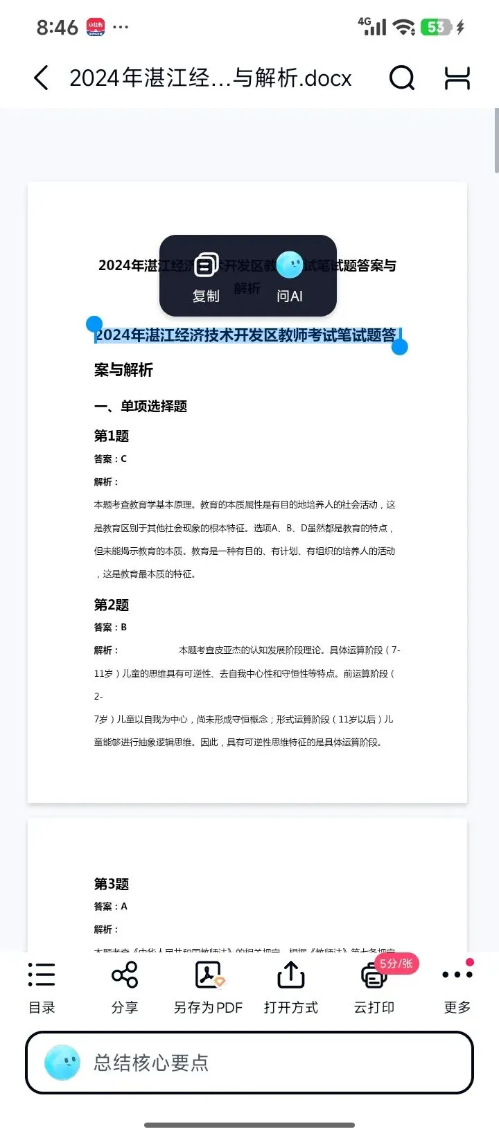 26湛江麻章教招历年真题有答案速刷(20-25年)26湛江开发区教招-第4张图片-四季读书网