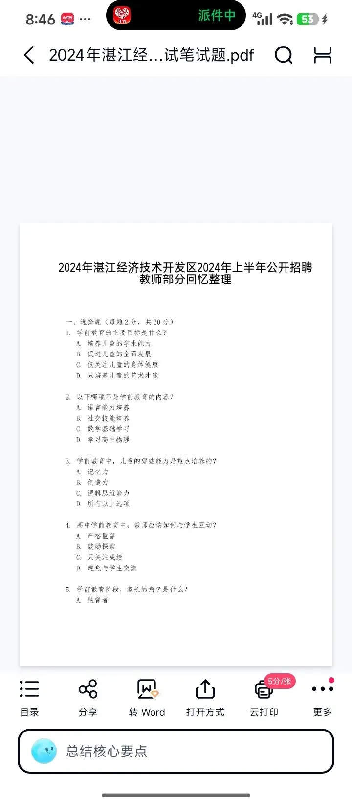 26湛江麻章教招历年真题有答案速刷(20-25年)26湛江开发区教招-第5张图片-四季读书网