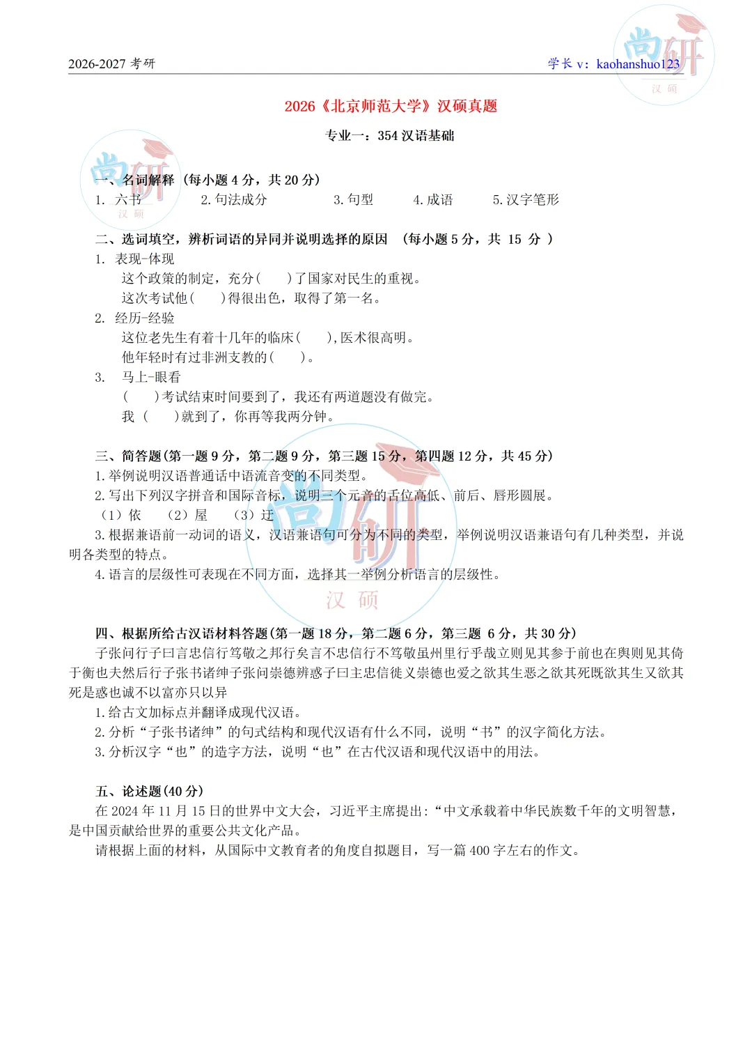 全国汉硕真题集——2026年《北京师范大学》真题分享-第20张图片-四季读书网