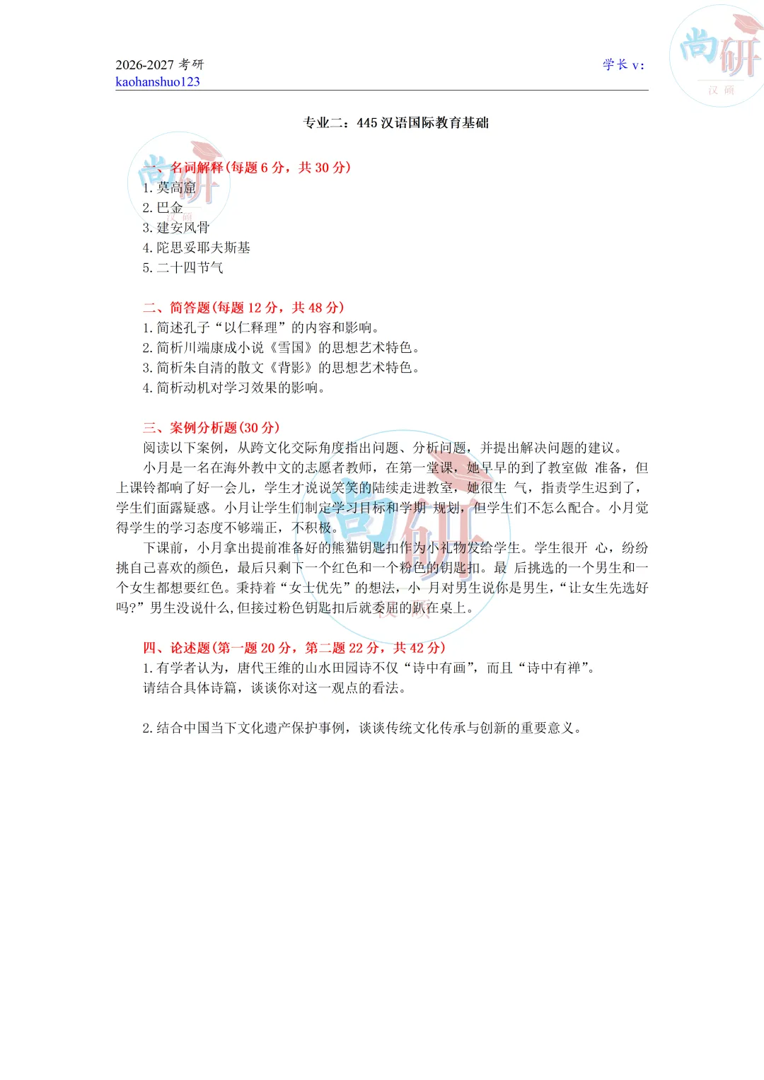 全国汉硕真题集——2026年《北京师范大学》真题分享-第27张图片-四季读书网