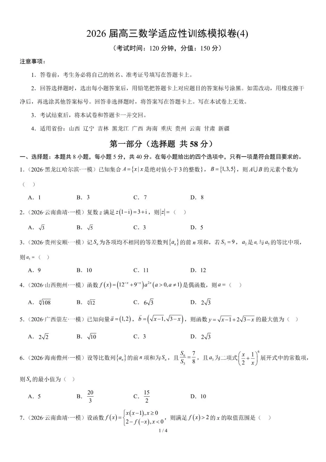 2026年辽宁高三模拟考试数学试题(六)-第1张图片-四季读书网