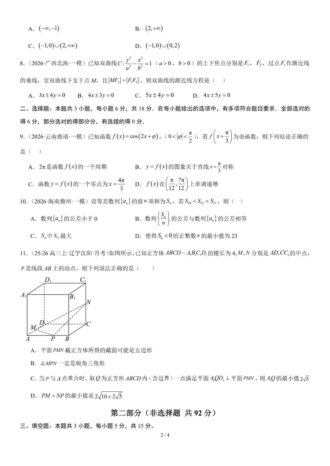 2026年辽宁高三模拟考试数学试题(六)-第2张图片-四季读书网