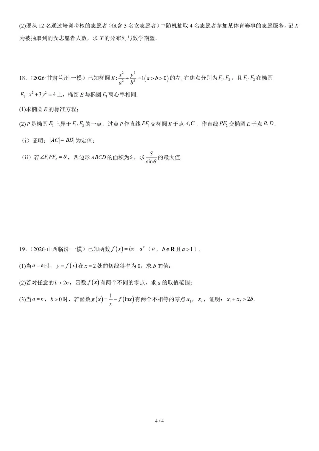 2026年辽宁高三模拟考试数学试题(六)-第4张图片-四季读书网