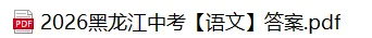 2026黑龙江中考(语文)真题答案解析!-第1张图片-四季读书网