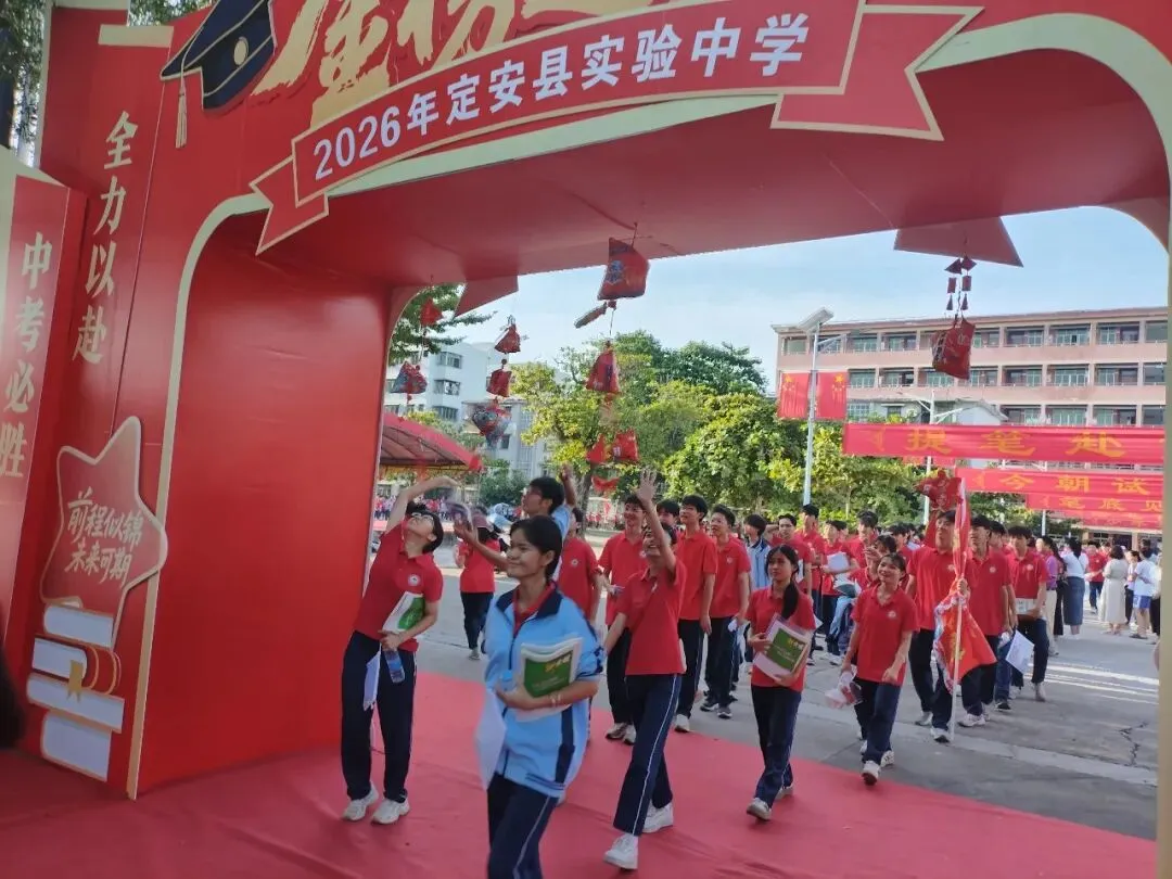 执红逐梦 亮剑中考——定安县实验中学2026届中考送考仪式活动-第40张图片-四季读书网