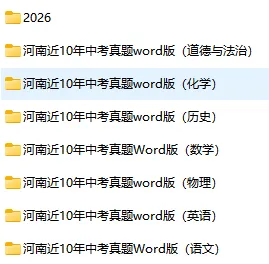 (中考真题)2017-2026近十年河南中考真题试题卷及答案(语数英物化道史)-第1张图片-四季读书网