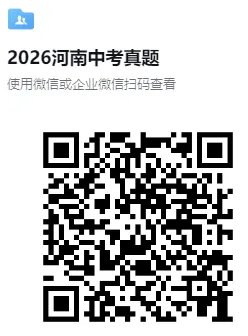 (中考真题)2017-2026近十年河南中考真题试题卷及答案(语数英物化道史)-第9张图片-四季读书网