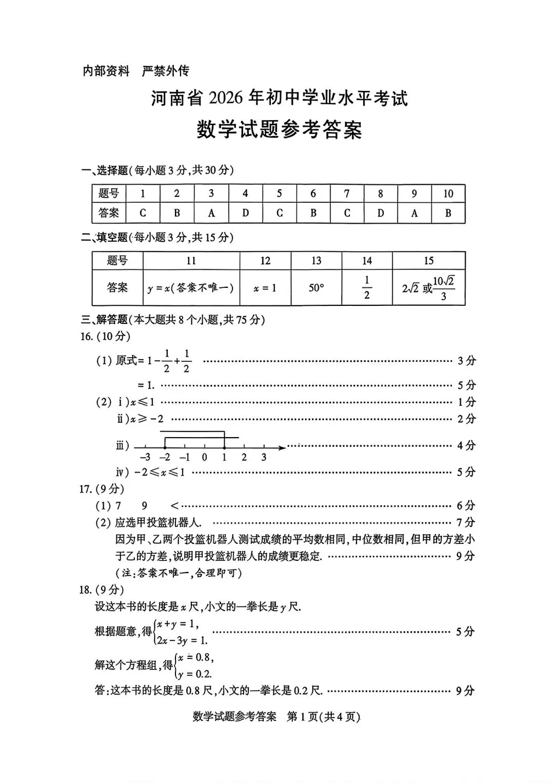 【中考真题】2026年河南中考试卷及答案(七科全)-第7张图片-四季读书网