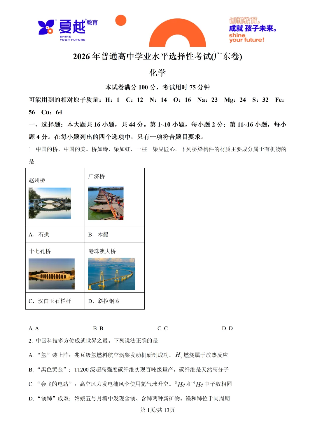 2026高考广东卷化学高考真题-第1张图片-四季读书网
