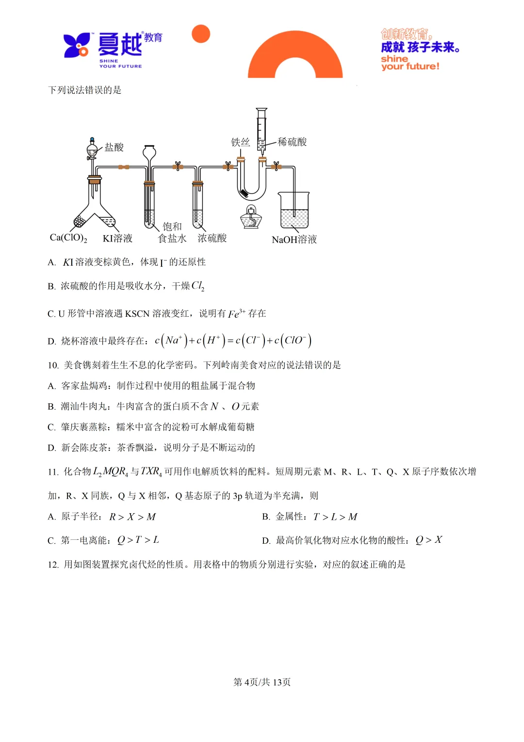 2026高考广东卷化学高考真题-第4张图片-四季读书网