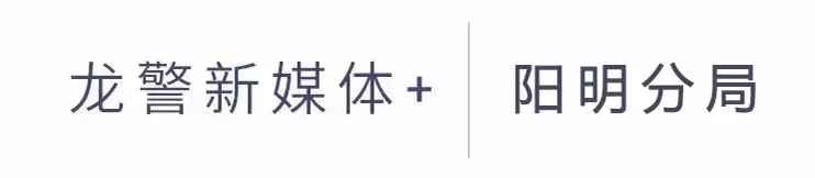 护航中考|阳明分局全时段值守 为梦想“静”候佳音-第1张图片-四季读书网