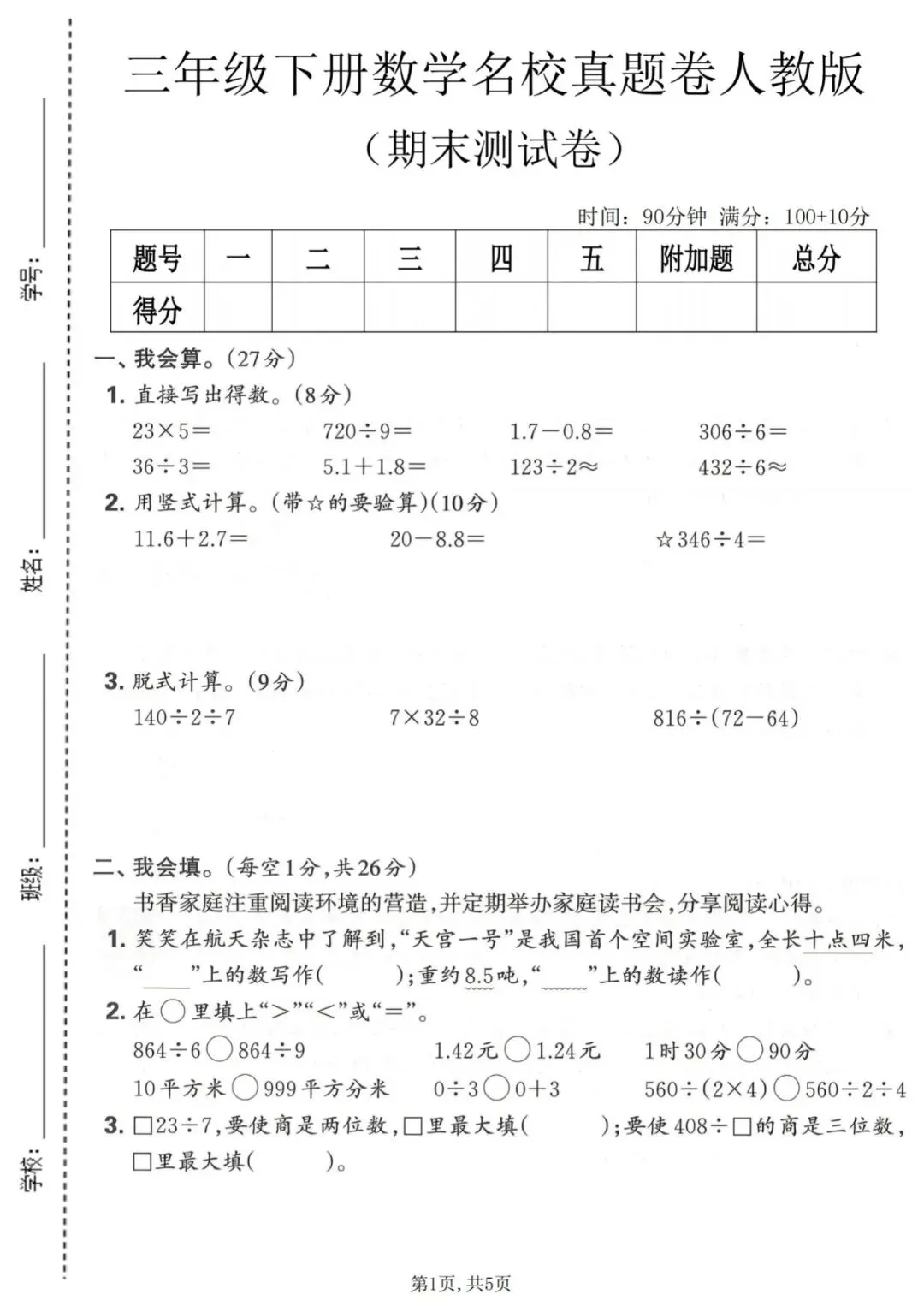三年级下册数学期末名校真题卷《人教版》(有答案)(电子版可打印)-第2张图片-四季读书网