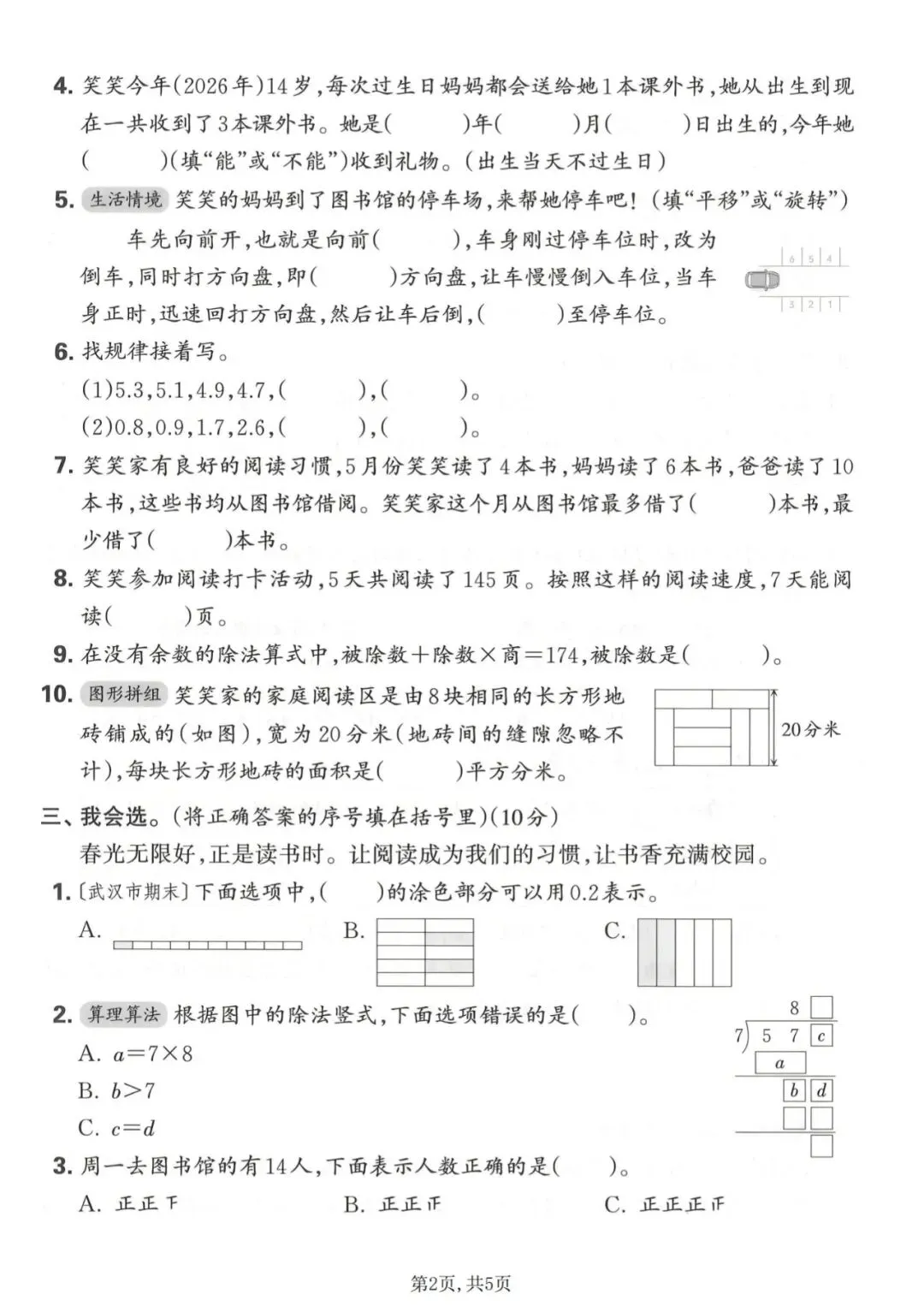三年级下册数学期末名校真题卷《人教版》(有答案)(电子版可打印)-第3张图片-四季读书网