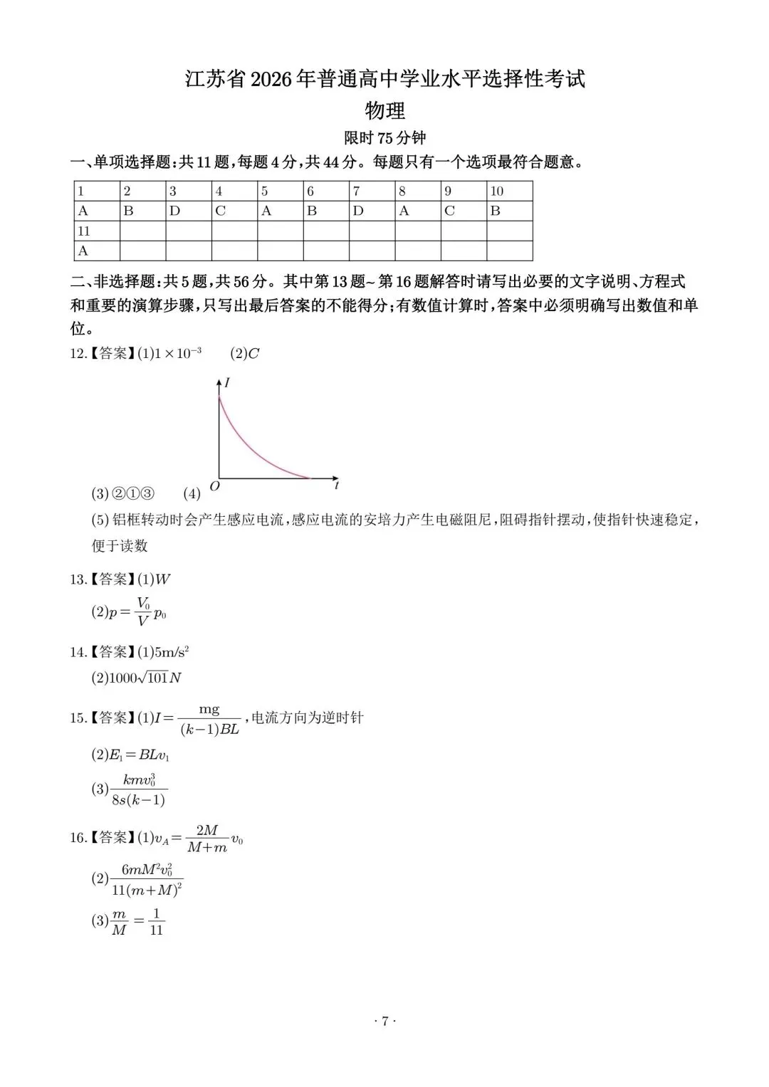 2026年高考江苏卷物理高考真题+答案-第7张图片-四季读书网