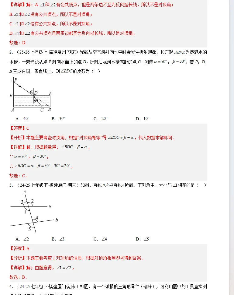 福建地区:七年级数学(下册)期末真题汇编,全是典型题,假期巩固提升必做!-第8张图片-四季读书网