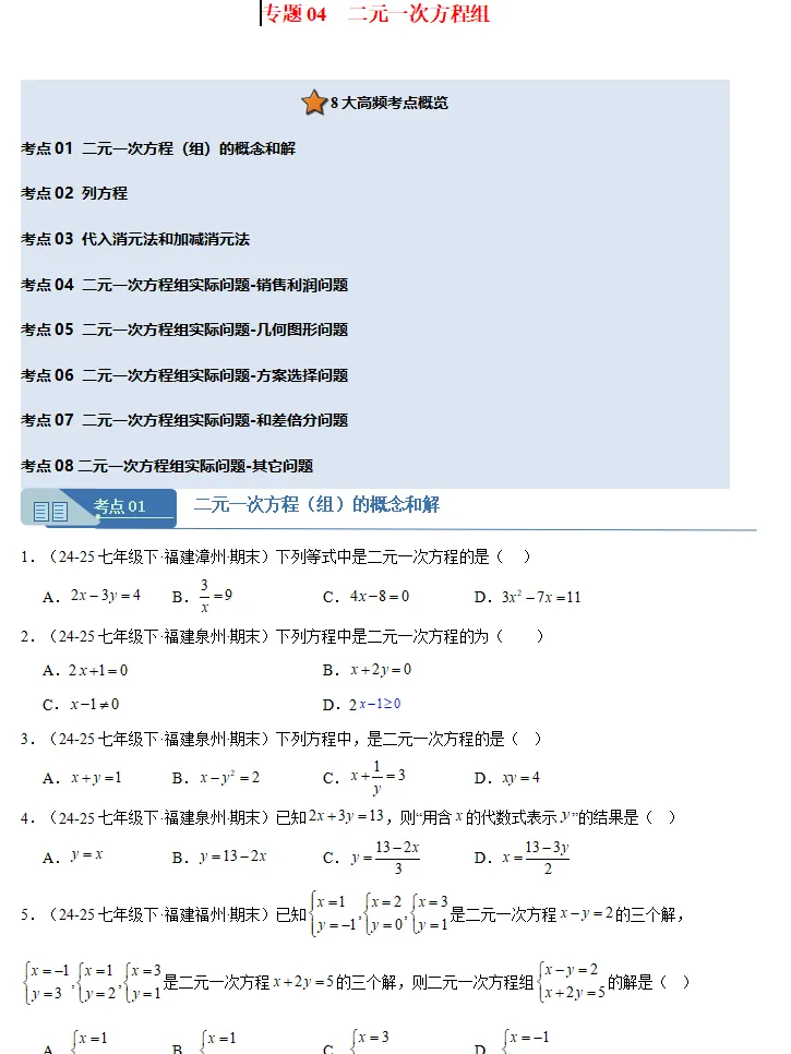 福建地区:七年级数学(下册)期末真题汇编,全是典型题,假期巩固提升必做!-第9张图片-四季读书网