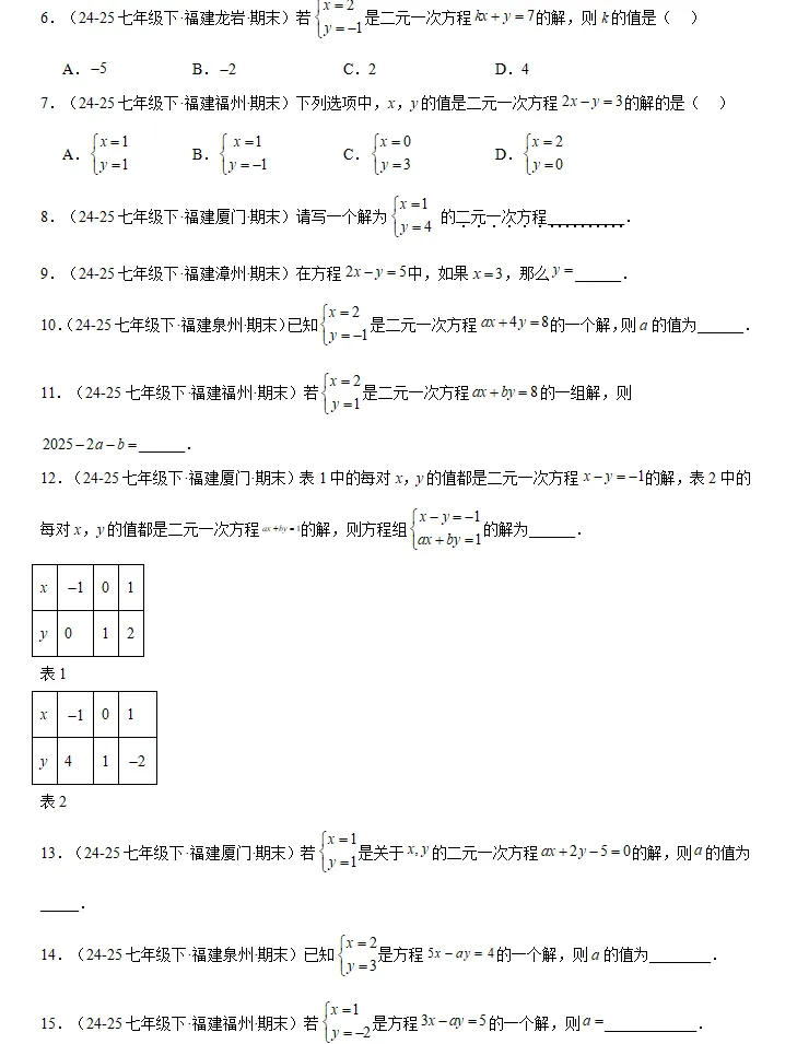 福建地区:七年级数学(下册)期末真题汇编,全是典型题,假期巩固提升必做!-第10张图片-四季读书网