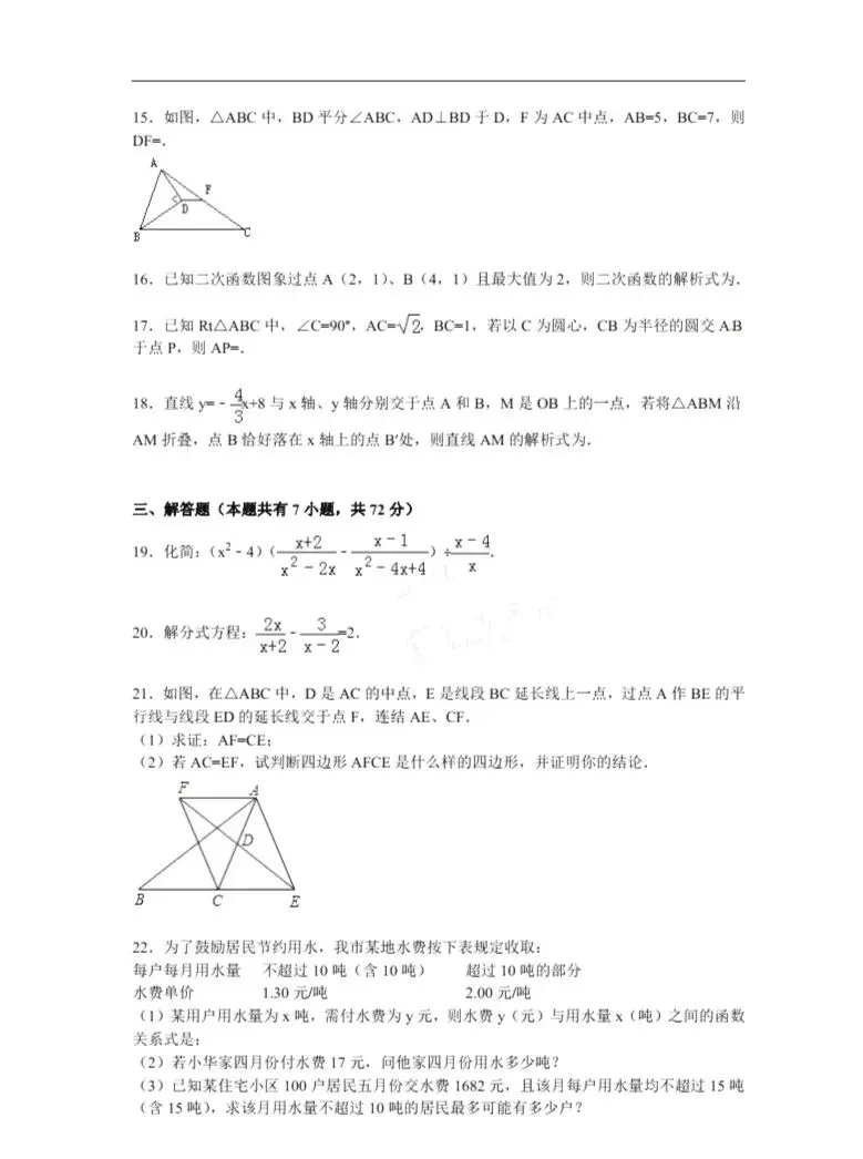 【初三试卷】吉林市一中初升高分班入学数学试卷(资料有点老,但题型基本一样,含答案)-第8张图片-四季读书网