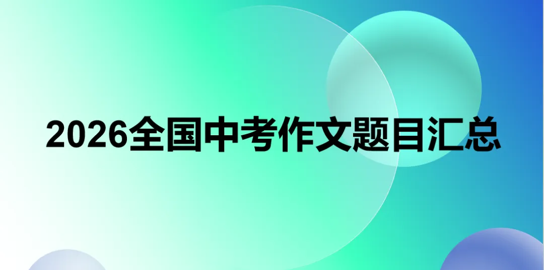 2026年全国各地中考语文作文题目汇总-第1张图片-四季读书网