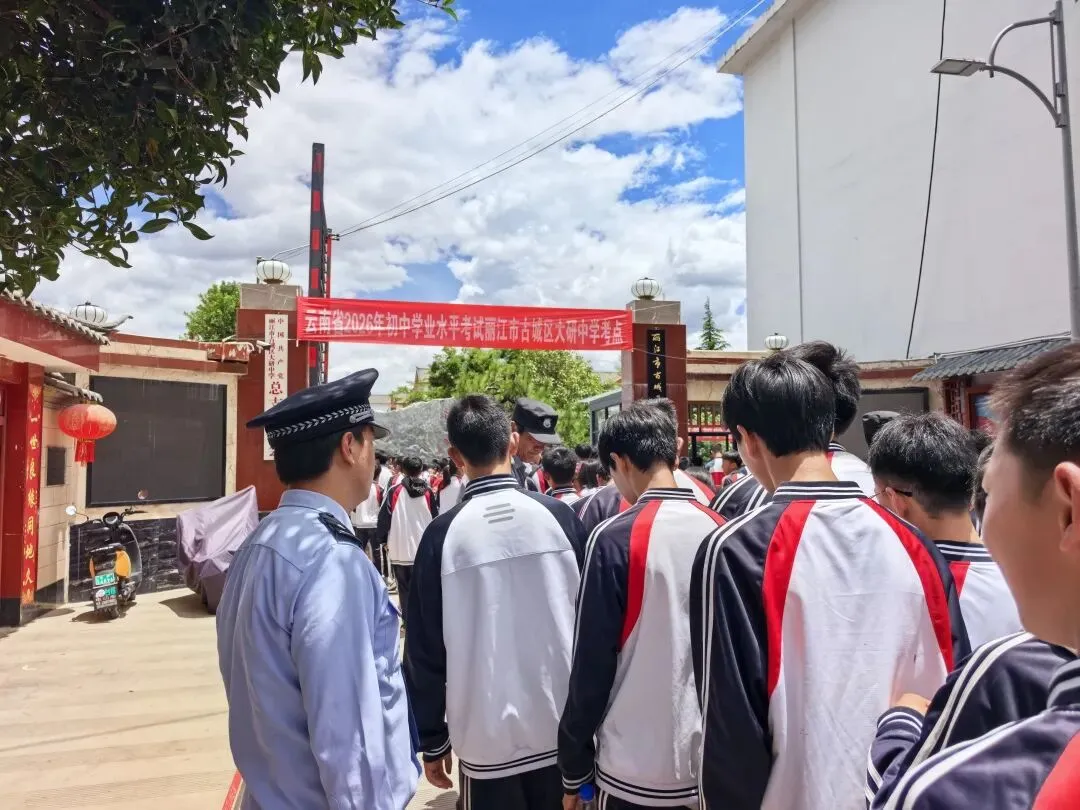 护航中考,逐梦前行!古城公安圆满完成2026年中考安保工作-第16张图片-四季读书网