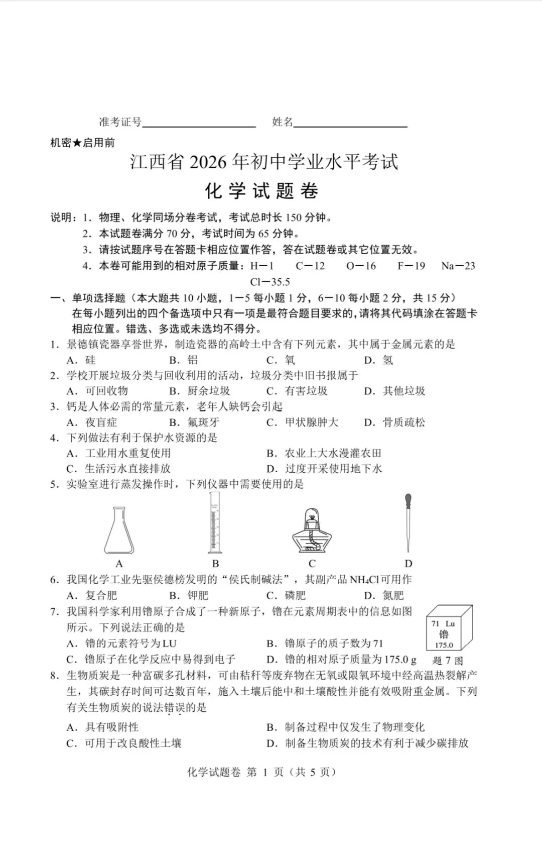 2026江西中考化学试卷及分析,初一初二的家长们收藏好,非常有用-第1张图片-四季读书网