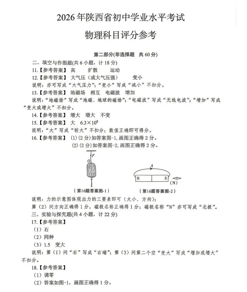 2026年陕西中考全科试卷及答案(物理) | 中考择校咨询:17782797587-第12张图片-四季读书网
