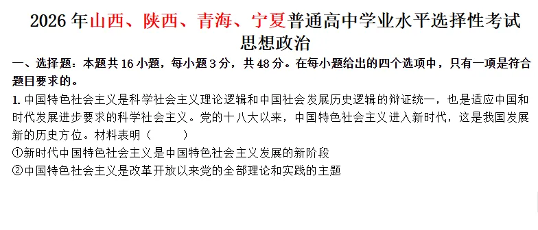 2026高考政治真题及答案:山东、陕西、山西、青海、宁夏、云南-第1张图片-四季读书网