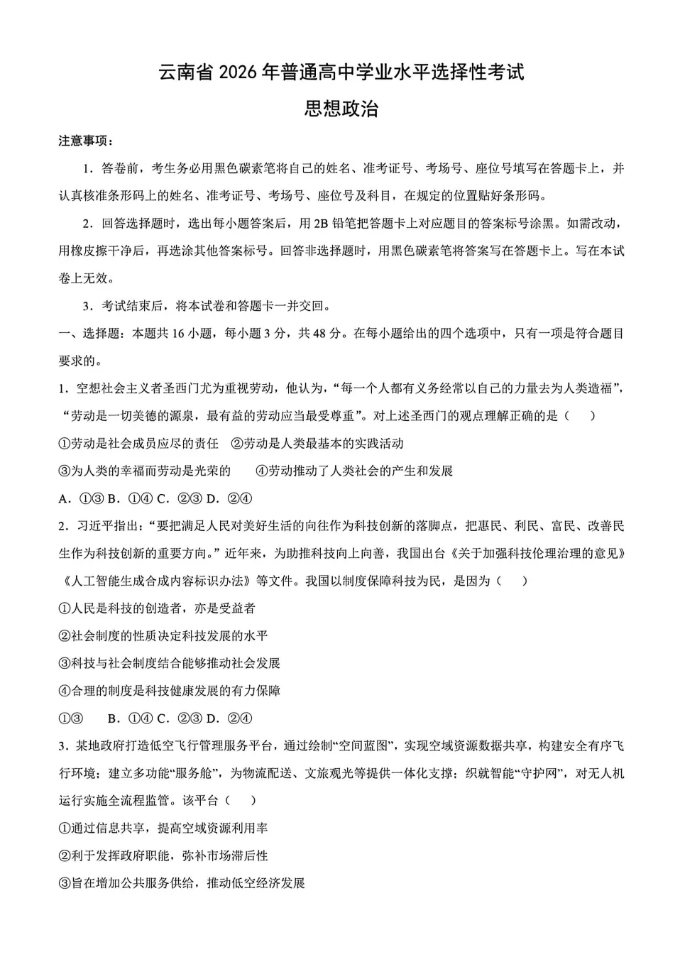 2026高考政治真题及答案:山东、陕西、山西、青海、宁夏、云南-第6张图片-四季读书网