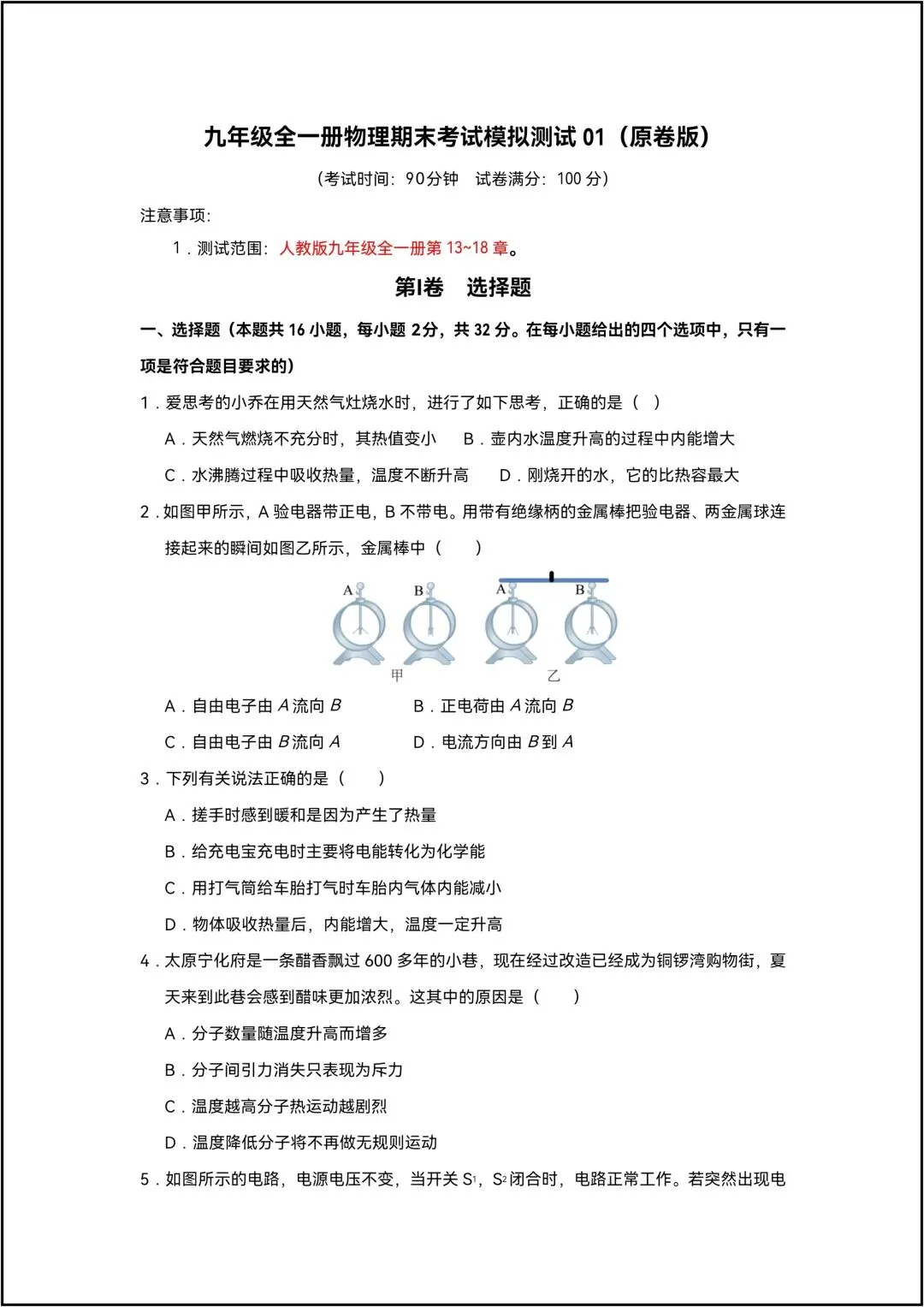 九年级全一册物理期末考试模拟卷01 共10页原卷版(有解析版)-第2张图片-四季读书网