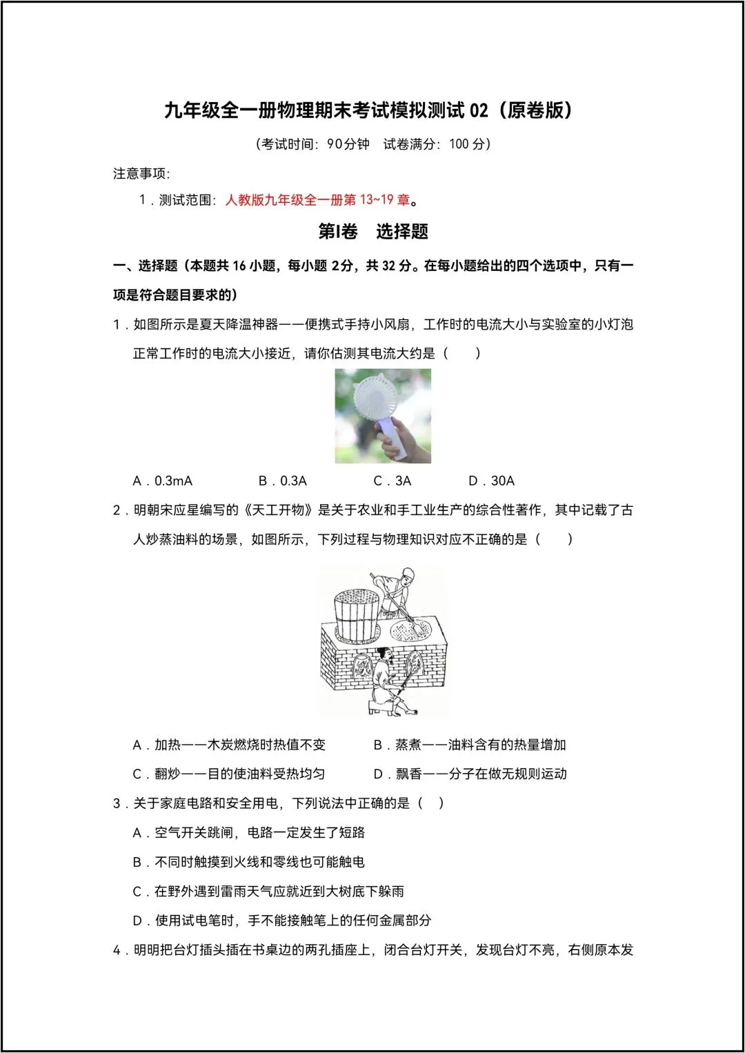 九年级全一册物理期末考试模拟测试02 共10页原卷版(有解析版)-第2张图片-四季读书网