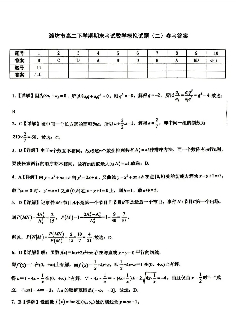 2026年潍坊市高二下学期期末考试数学模拟试题(二)-第5张图片-四季读书网