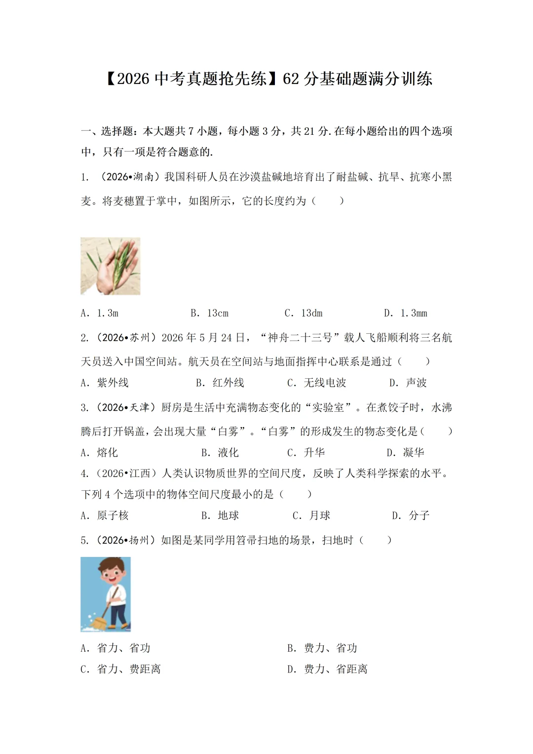 【2026中考真题抢先练】62分基础题满分训练-第3张图片-四季读书网