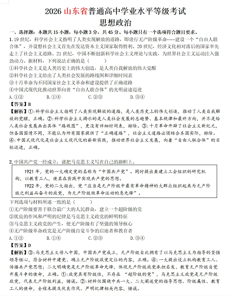 2026高考政治真题及答案:山东、陕西、山西、青海、宁夏、云南-第7张图片-四季读书网